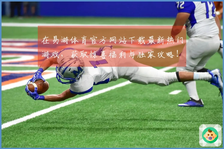 在易游体育官方网站下载最新热门游戏，获取惊喜福利与独家攻略！