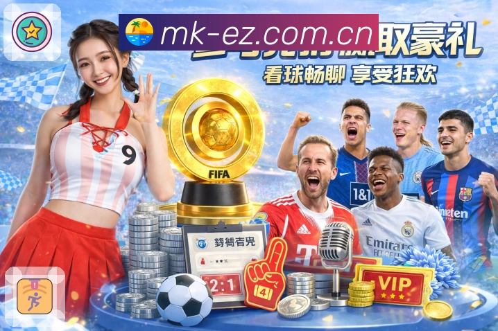 MK体育APP 高清赛事图